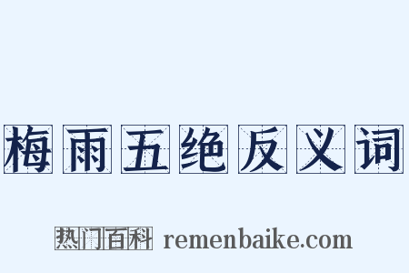 梅雨五绝反义词是什么意思的图片